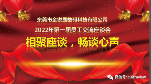 相聚座談，暢談心聲——記東莞金銳顯第一屆員工座談會