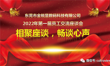 相聚座談，暢談心聲——記東莞金銳顯第一屆員工座談會